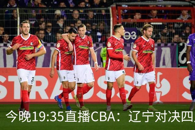 今晚19:35直播CBA：辽宁对决四川 同曦迎战山东等五场比赛