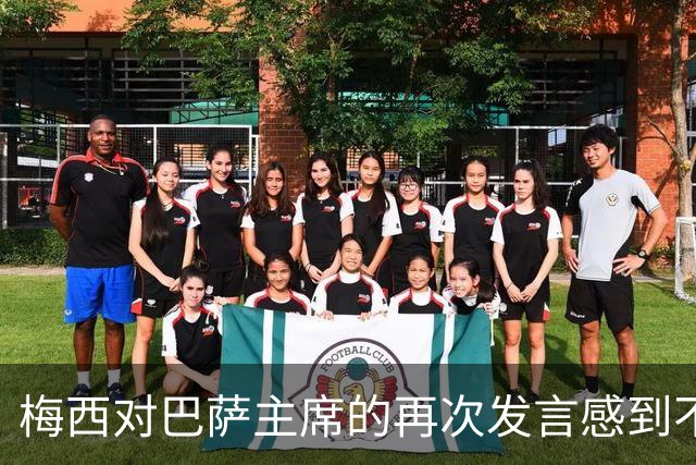 梅西对巴萨主席的再次发言感到不满，其父曾发出警告