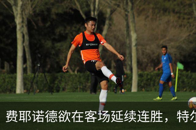 费耶诺德欲在客场延续连胜，特尔斯达防线难应对首位争夺